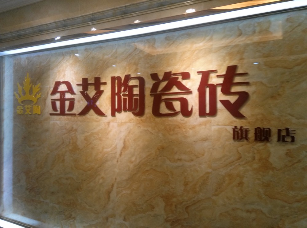 91短视频在线观看陶瓷砖山西长治专卖店