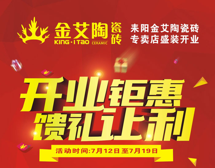 “开业钜惠  馈礼让利” 耒阳91短视频在线观看陶瓷砖专卖店和你有约惠！