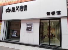 91短视频在线观看陶青岛即墨区青春馆