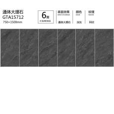 通体大板GTA15712定制